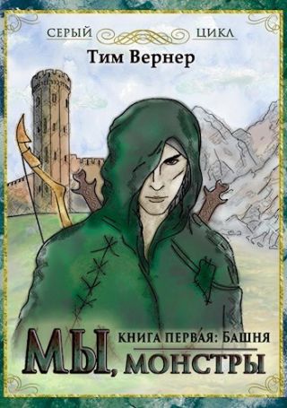 Мы, монстры. Книга 1. Башня
