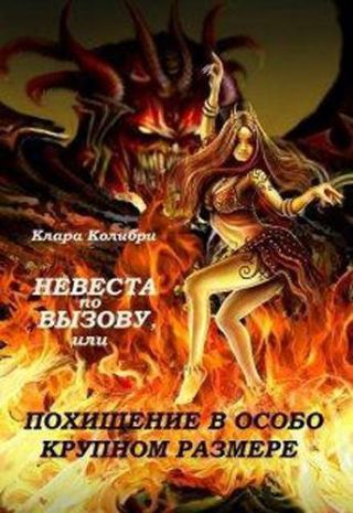 Невеста по вызову, или Похищение в особо крупном размере