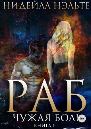 Раб. Книга 1. Чужая боль