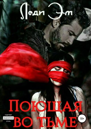 Поющая во тьме