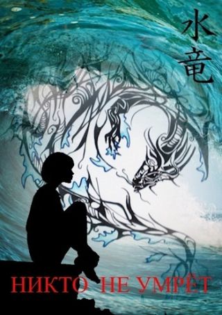Никто не умрёт