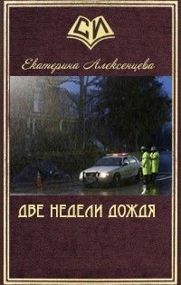 Две недели дождя