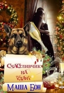 Счастливчик на удачу