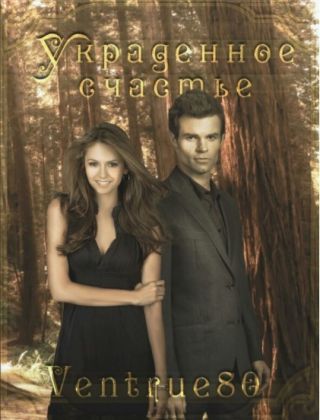 Украденное счастье