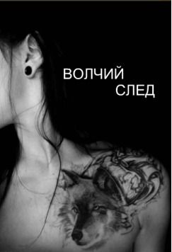 Волчий след