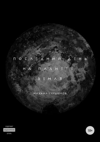 Последний день на планете Земля. Сборник рассказов