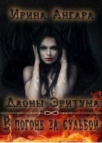 В погоне за судьбой