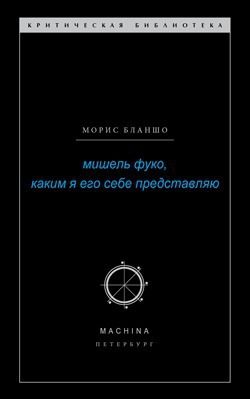 Мишель Фуко, каким я его себе представляю