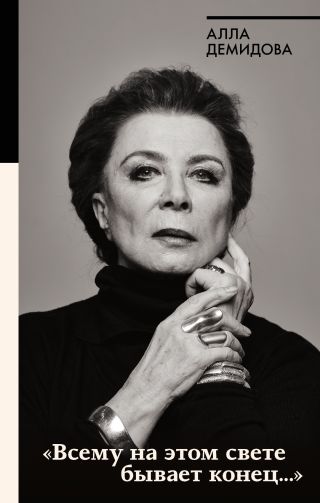 «Всему на этом свете бывает конец…»