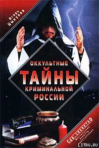 Оккультные тайны криминальной России
