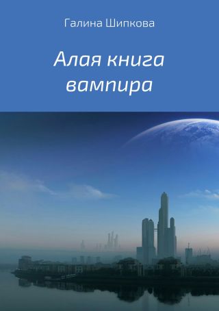 Алая книга вампира