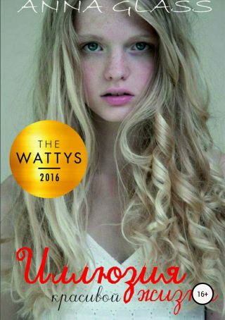 Иллюзия красивой жизни