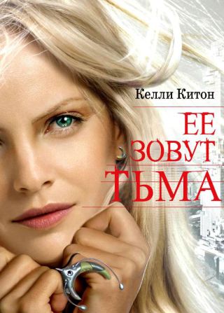 Ее зовут Тьма