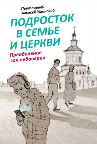 Подросток в семье и Церкви. Преодоление зон недоверия