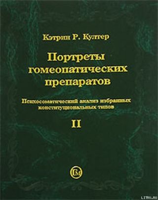 Портреты гомеопатических препаратов, (часть 2)