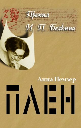 Плен