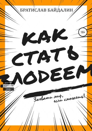 Как стать злодеем