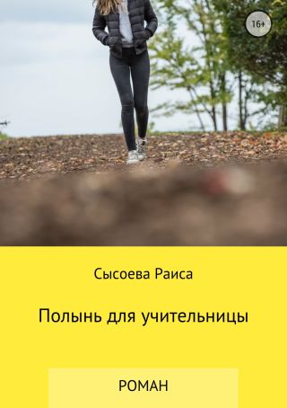 Полынь для учительницы