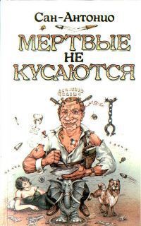 Мертвые не кусаються