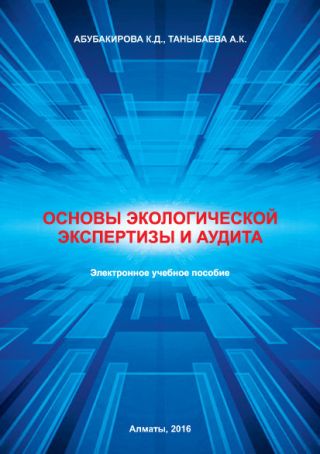 Основы экологической экспертизы и аудита