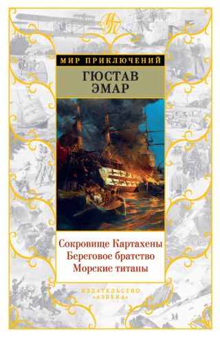 Авантюристы. Морские бродяги. Золотая Кастилия (сборник)