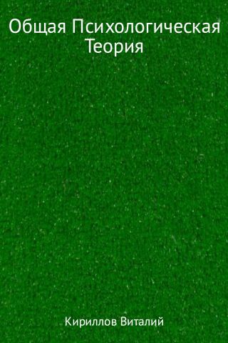 Общая психологическая теория