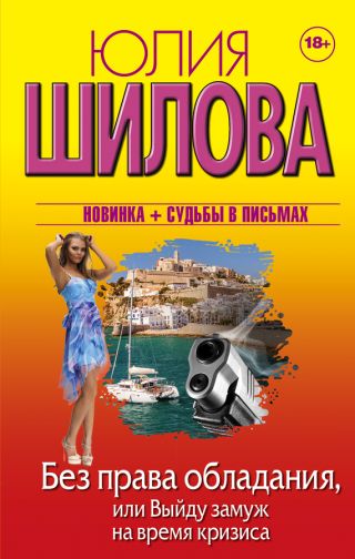 Без права обладания, или Выйду замуж на время кризиса