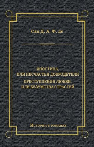 Жюстина, или Несчастья добродетели. Преступления любви, или Безумства страстей