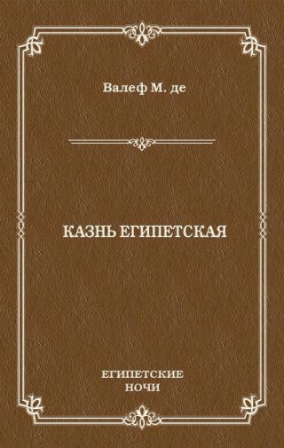 Казнь египетская