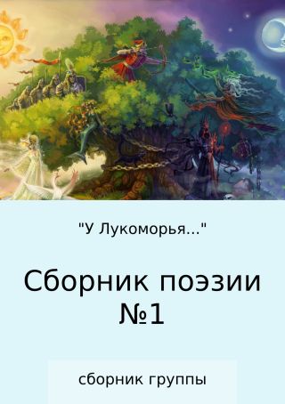 «У Лукоморья…» Сборник поэзии