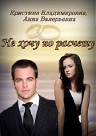 Не хочу по расчету