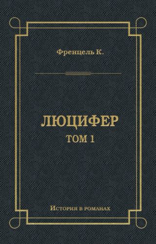 Люцифер. Том 1