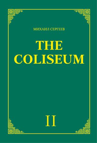 «The Coliseum» (Колизей). Часть 2