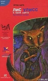 Лис Улисс и край света