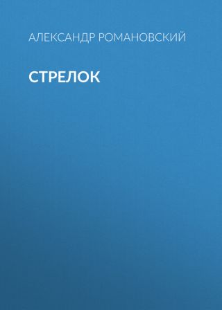 Стрелок