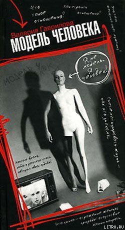 Модель человека