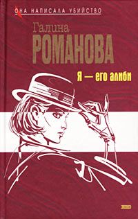 Я – его алиби