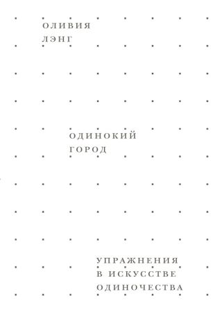Одинокий город. Упражнения в искусстве одиночества