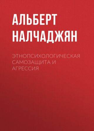 Этнопсихологическая самозащита и агрессия