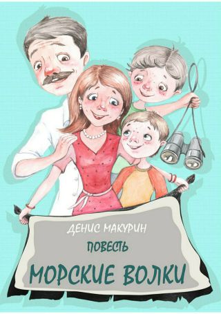 Морские волки