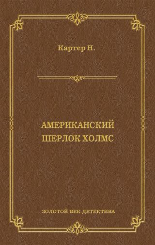 Ник Картер, американский Шерлок Холмс (сборник)