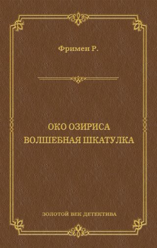 Око Озириса. Волшебная шкатулка (сборник)