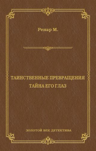 Таинственные превращения. Тайна его глаз. Свидание (сборник)