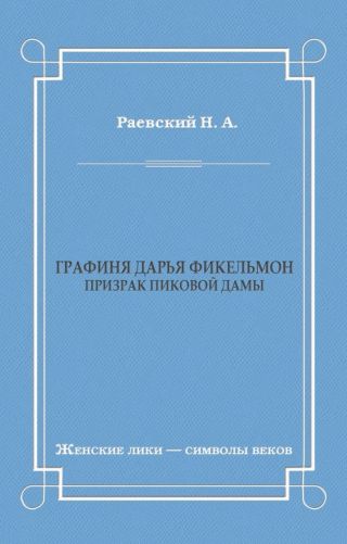 Графиня Дарья Фикельмон (Призрак Пиковой дамы)