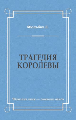 Трагедия королевы