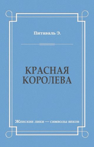 Красная королева