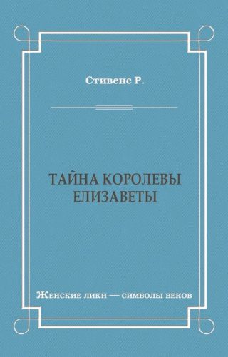 Тайна королевы Елизаветы