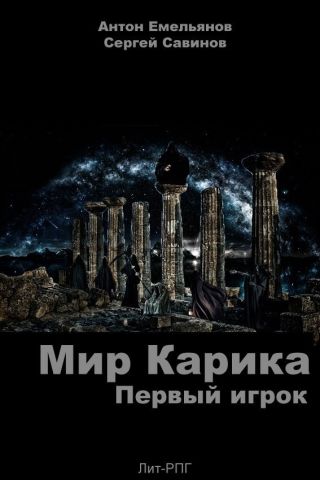 Мир Карика. Доспехи бога