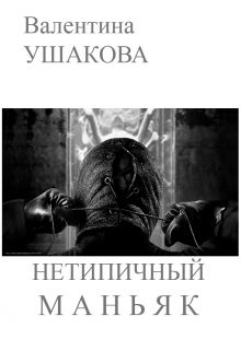 Нетипичный маньяк