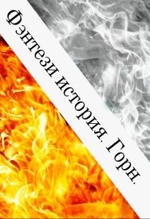 Фэнтези история. Горн